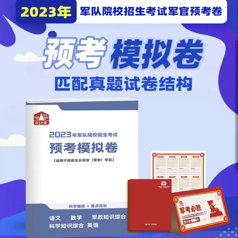 2024年军考军官（警官）预考模拟卷军队院校招生考试试卷语文数学英语军政知识综合科学知识综合2025军考81之家融通军考