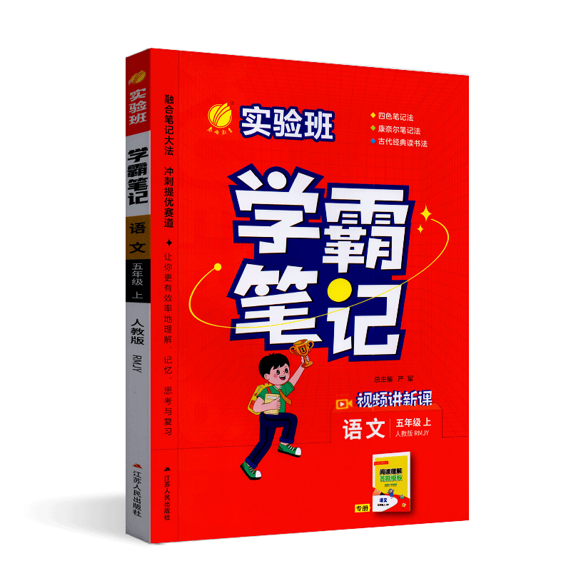 春雨学霸笔记语文五年级