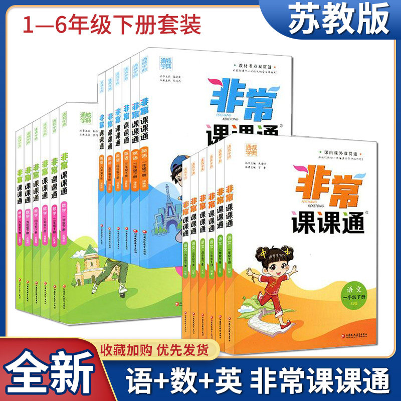 任意选择通成学典2023年春非常课课通语文数学英语一二三四五六年级下册重难点解读课内外融会贯通含参考答案