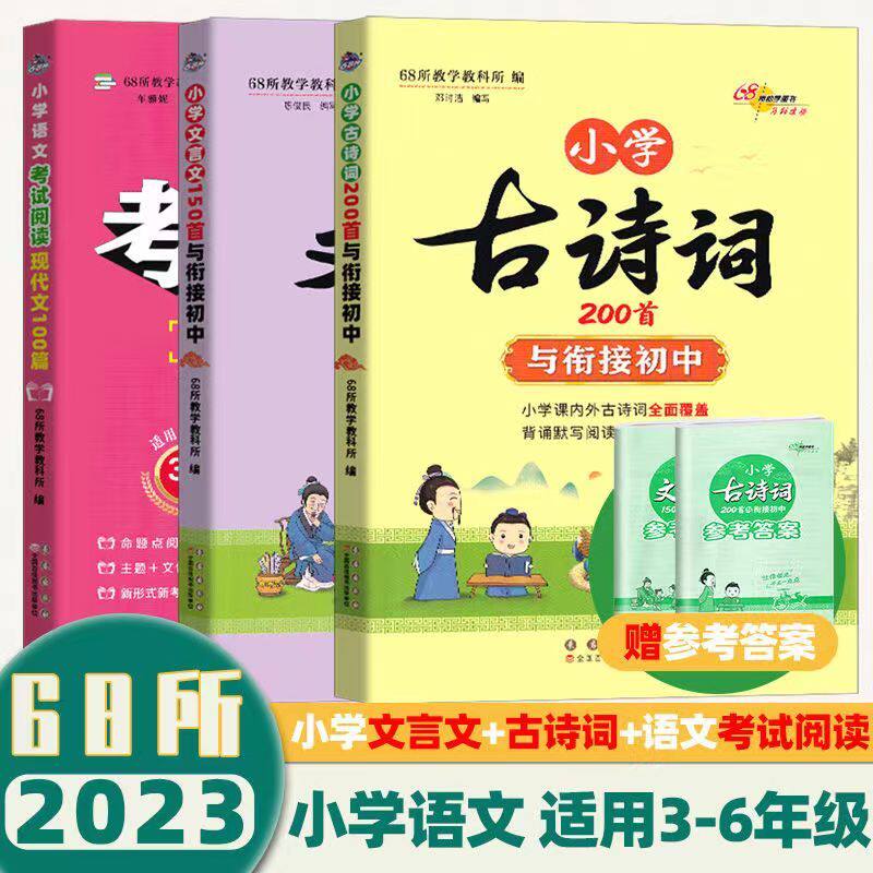 68所助学小学生文言文150首古诗词200首与衔接初中阅读现代文100篇3-6