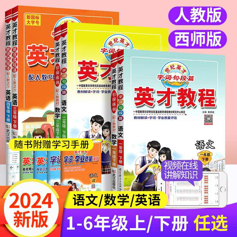 2024新版英才教程一二三四年级五六年级上册下册语文人教版数学西师版英语课堂笔记小学课本同步教材全解解读部编字词句篇练习册