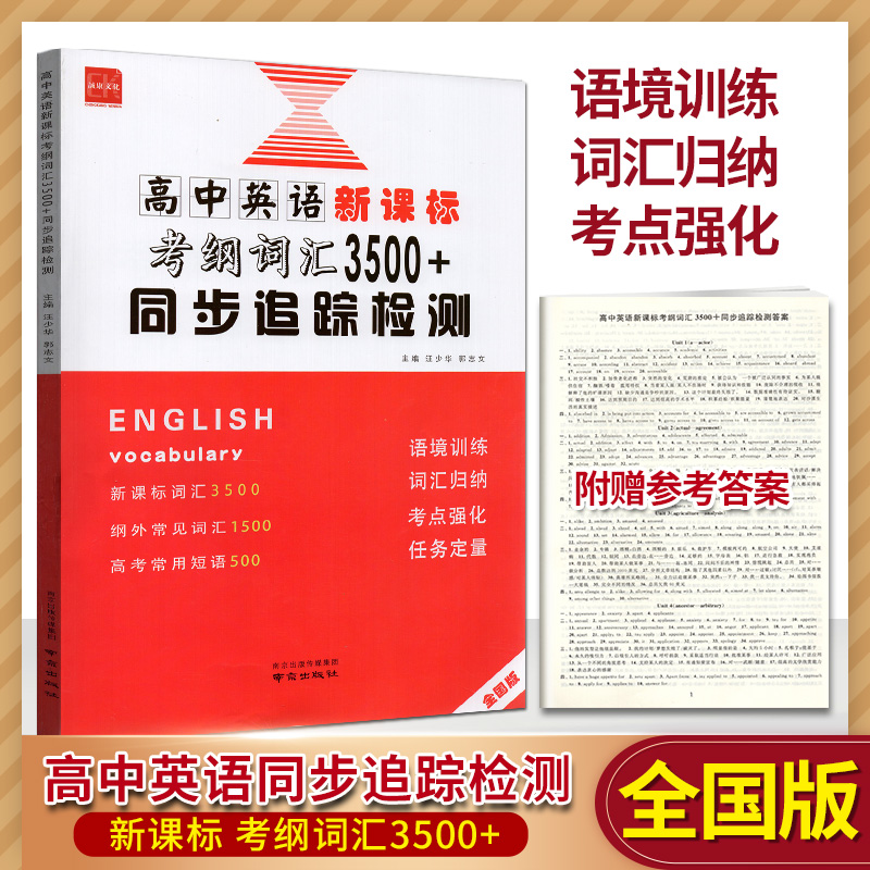 全新版 2024版高中英语新课标考纲词汇3500+同步跟踪检测全国版全国通用高一至高三高考英语考纲词汇掌握收录注重词块搭配