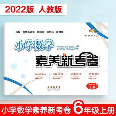 68所助学图书小学数学素养新考卷
