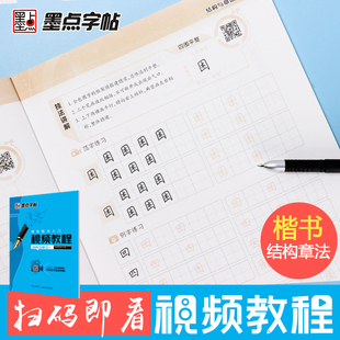墨点字帖硬笔楷书入门视频教程结构与章法 荆霄鹏/书 适用于书法培训班、学校及书法初学者小学儿童初级练字钢笔字练字本硬笔字帖