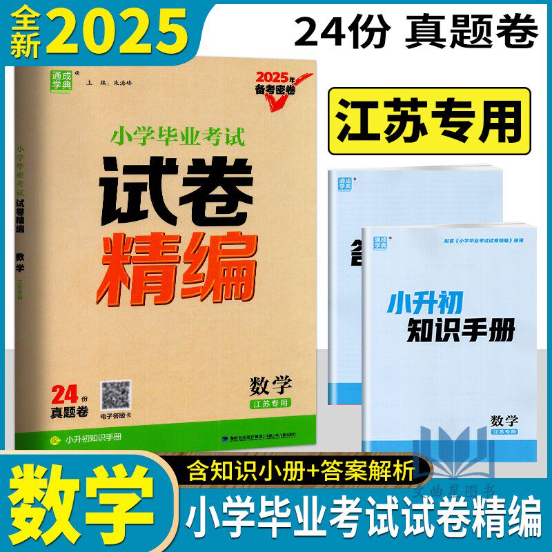 通成学典2025版小学毕业考试试卷精编语文江苏专用小学六年级毕业考试试卷小升初语文历年真题模拟试卷名校冲刺卷总复习备考密卷