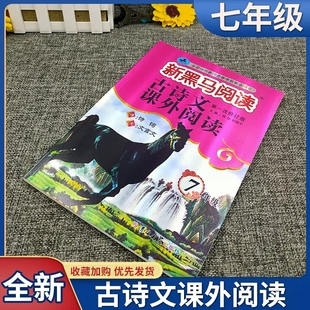 2023版新黑马古诗文课外阅读七年级通用版 第一次修订版 初一7年级上下册语文古诗词文言文拓展训练小短文课外阅读理解练习题