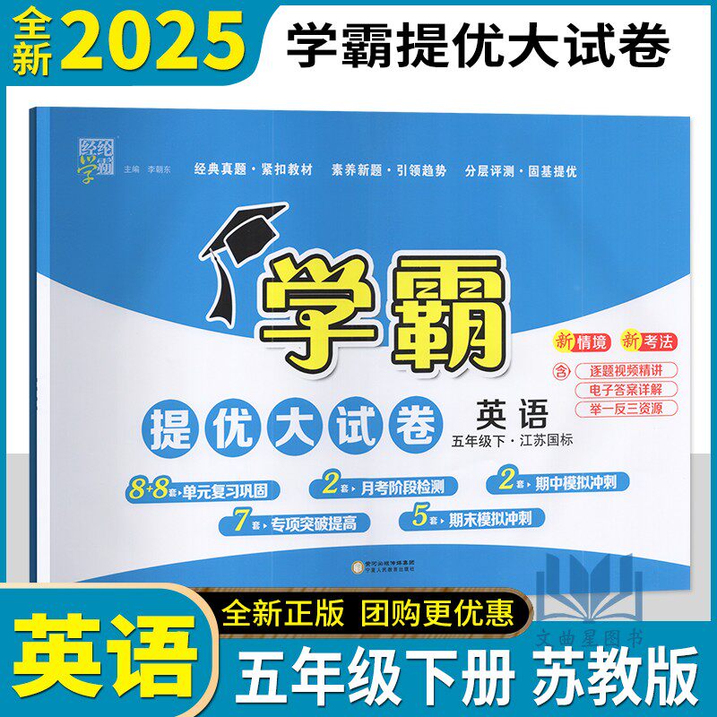 2025春学霸提优大试卷英语五年级下册江苏译林版小学5下同步检测单元复习测试卷期中期末模拟冲刺检测全程测评卷提分密卷练习