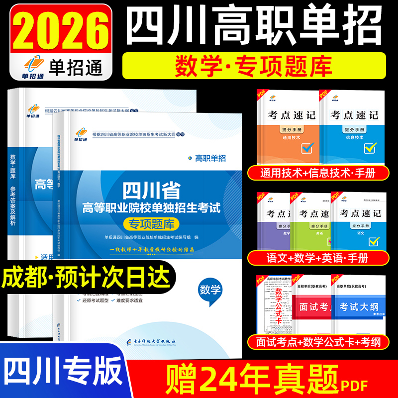 单招通备考2026年四川省高等职业院校单独招生考试数学专项题库练习2025年高职单招数学普高类真题题库复习学习资料