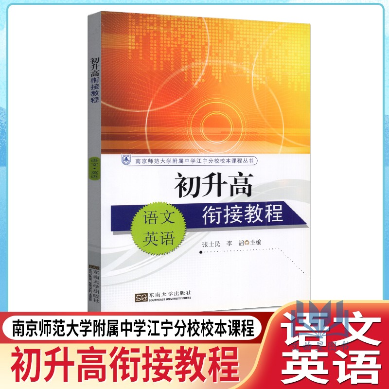 正版 初升高衔接教程 语文 英语 南京师范大学附属中学江宁分校校本课程丛书 张士民 李滔 东南大学出版社 2015版