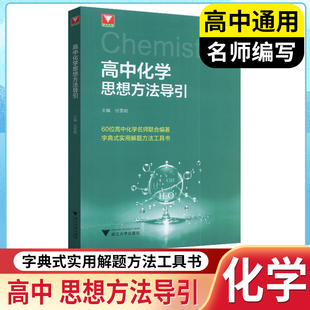 浙大优学高中化学思想方法导引浙大优学任雪明高中化学解题方法基础知识大全更高更妙的思想方法实用解题方法工具高考化学数学物理