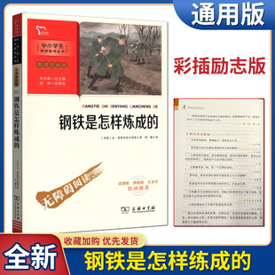 钢铁是怎样炼成的精美彩插励志版无障碍阅读版商务印书馆中小学生青少年初中统编版部编版8年级下书籍新课标必读名著