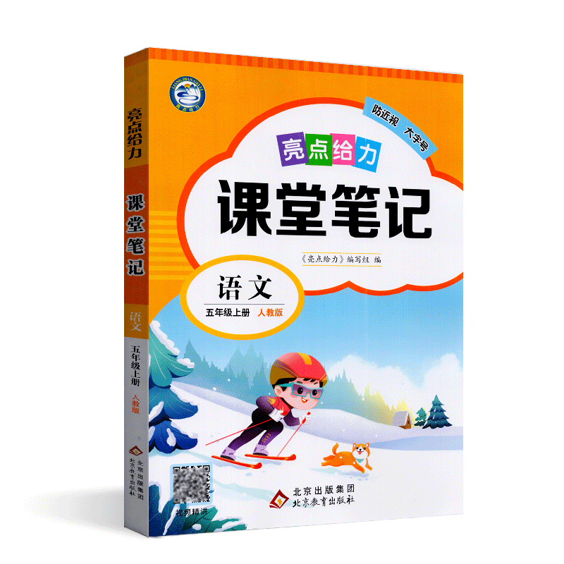 亮点给力课堂笔记语文五年级上册