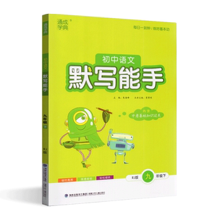 通成学典2025春初中语文默写能手九年级下册人教版初三9年级下语文同步课本知识基础练习单元自主检测每日一刻钟练好基本功