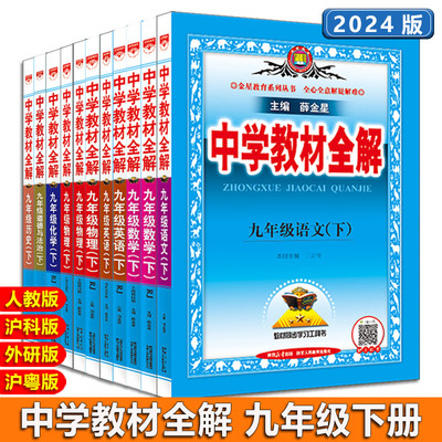 2024版 中学教材全解  九年级下册语文数学英语物理化学人教沪科外研初三下册中学教材全解