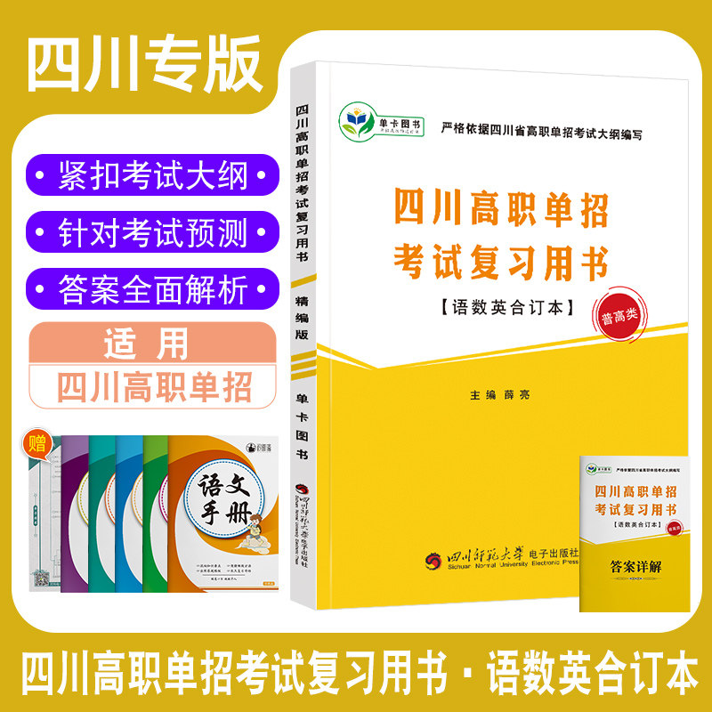 2023四川高职单招考试复习用书普高类语文数学英合订本对口升学考试四川省高职院校单独招生考试中职中专升高职大专