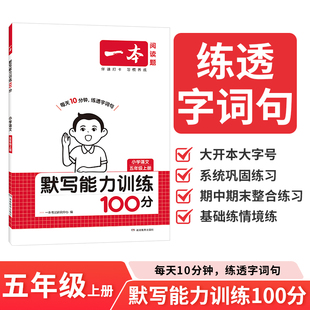 2025秋一本阅读题小学语文默写能力训练100分五年级上册 小学5年级上册语文课本练习课时练双休练单元练阶段练真题练配套参考答案