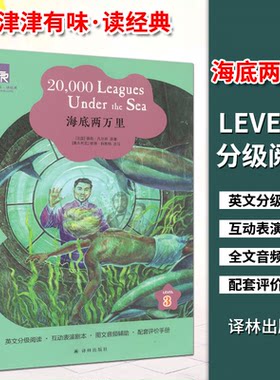 津津有味读经典海底两万里LEVEL3第三级英文分级阅读互动表演剧本图文音频辅助配套评价手册初三 高一课外阅读书译林出版社