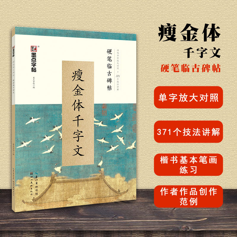 墨点字帖 瘦金体千字文硬笔临古碑帖 碑帖单字放大对照+371个技法讲解 硬笔瘦金体千字文钢笔字帖临摹写字帖 湖北美术出版社怎么样,好用不?
