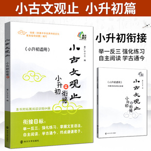 2022版南大励学小古文观止小升初衔接篇语文六升七年级文言文古诗词积累诵读强化练历史故事寓言论语阅读理解拓展训练64篇