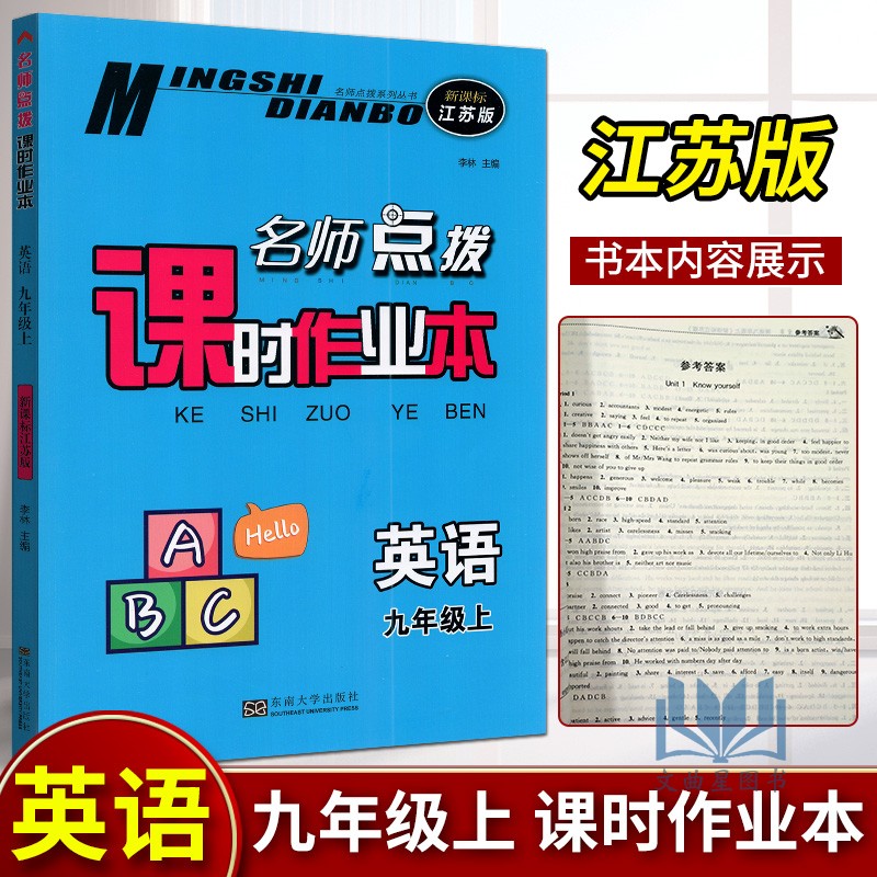 2023秋名师点拔课时作业本英语九年级上新课标江苏版译林版初三9上英语同步提优训练课课练随堂检测单元复习测试卷课后练习训练-封面