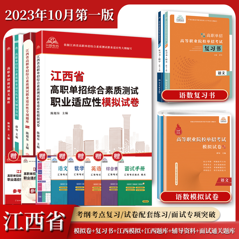 2025版江西省高职单招复习资料综合素质职业适应性测试专项题库高等院校单招考试语文数学英语模拟试卷单独招生考试面试通关辅导