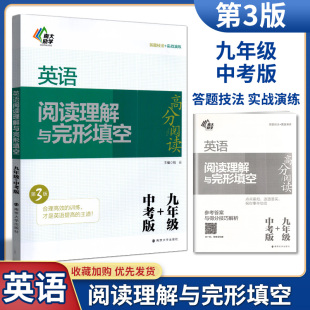 2022版南大励学英语阅读理解与完形填空九年级+中考版第3版英语高分阅读初三9年级阅读理解完形填空中考考点专练技巧点拨通用版