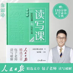 读写课：从轻松读懂到写好不难自然卷包君成/主编人民日报教你提升人文素养阅读作文专项包君成中小学作文书自然文化素材