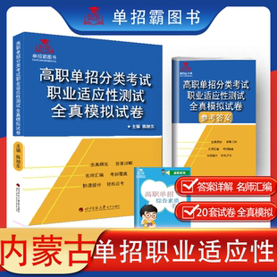 2023版 陳旭東 主編 職業適應性技能綜合素質模擬試卷語數英資料復習單招考點 內蒙古高職單招分類考試職業適應性測試全真模擬試卷