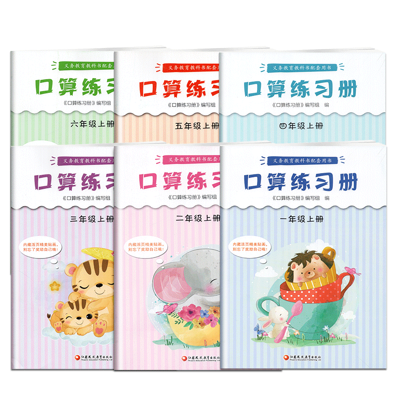 任意义务教育教科书配套用书口算练习册一二三四五六年级上册下册江苏版苏教版口算速算笔算心算提高算数能力内附贴画课本练习册