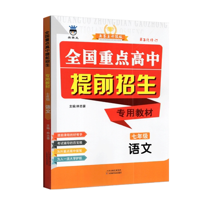 全国重点高中提前招生专用教材