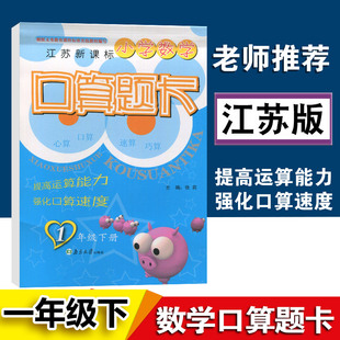 2021版超能学典小学数学口算题卡1年级下江苏版苏教版 小学一年级下册快速提高运算能力口算心算速算测试题计算能手同步天天练