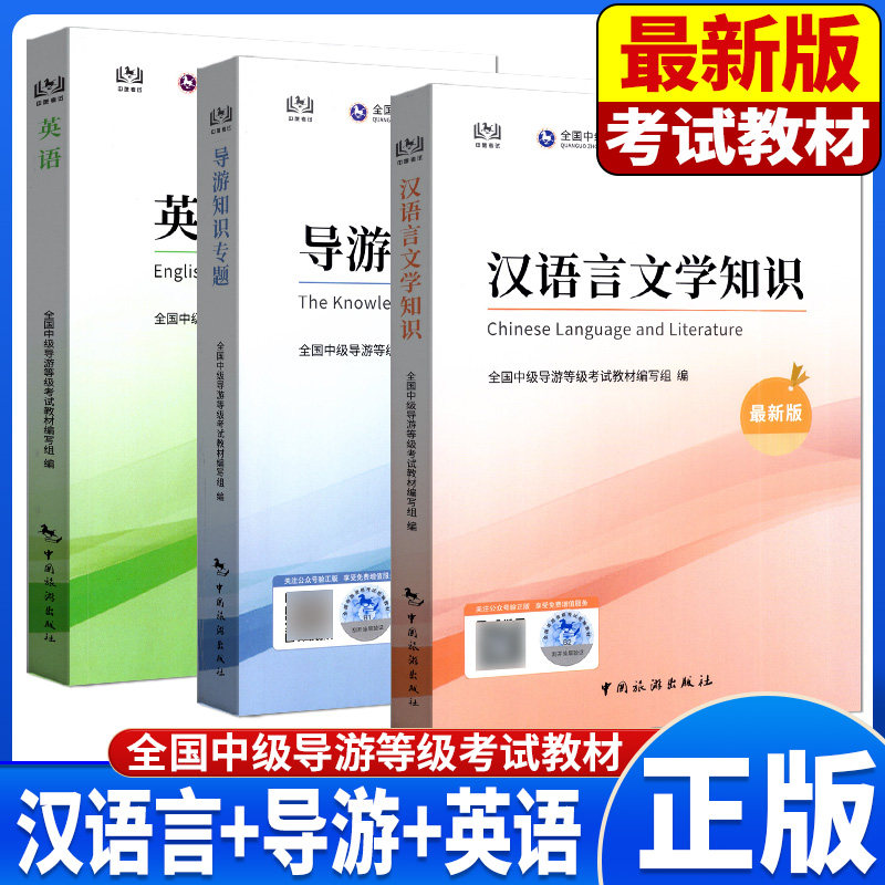 备考2027年中级导游考试教材 英语+导游知识专题+汉语言文学 全国中级导游等级考试教材中国旅游出版社中级导游辅导资料