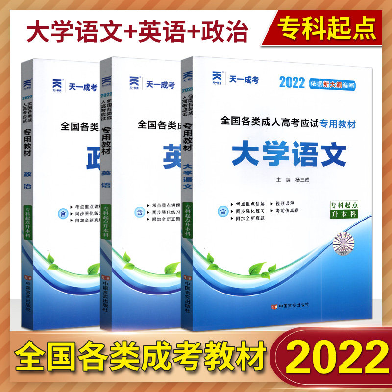 天一成考2022依据新大纲编写全国各类成人高考应试专用教材大学语文+英语+政治3本套装专科起点升本科专升本专升本成人高考试教材