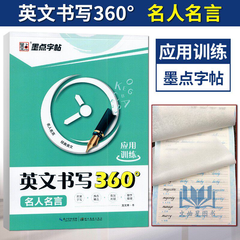 墨点字帖英文书写360°名人名言应用训练 龙文井/编 英文书法练字帖