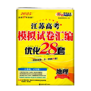 恩波教育2025版江苏高考模拟试卷优化28套地理新教材专题强化卷高一二三高考模拟考试测试卷高中总复习模拟试题汇编冲刺强化训练