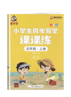 2023版庞中华字帖小学生同步写字课课练 五年级上册 人教版 楷书 小学生语文5年级上册笔顺笔画看拼音写汉字词语写字一课一练