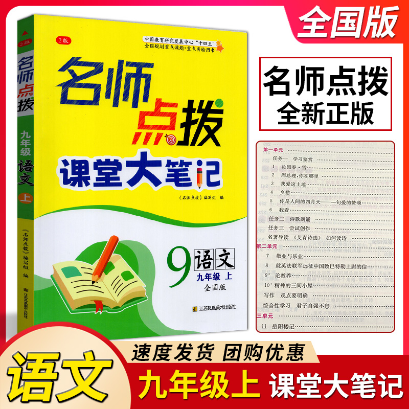 2025秋名师点拨课堂大笔记语文九年级上册全国版 初三9上语文课时同步讲解练习单元测试题课本知识完全解读课课通教材全解析