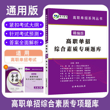 亮程文化2023版全国高职单招综合素质专项题库精编版中职高职自主招生普高类精编版高职分类考试单招对口招生库院校分类考试职业适