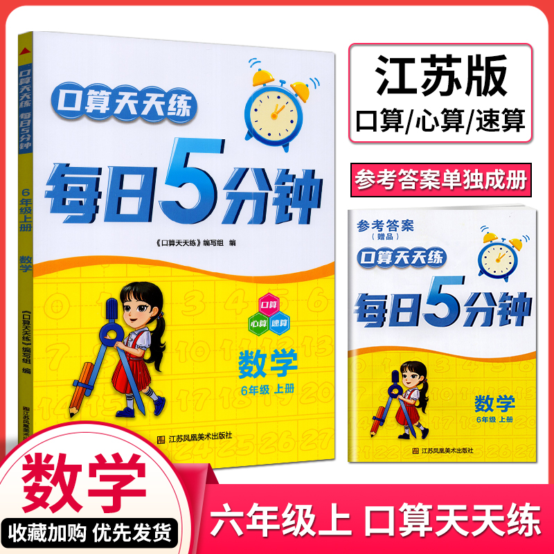 2025秋口算天天练每日5分钟数学六年级上册苏教版小学生6上数学口算心算速算同步课时基础计算练习运算课时作业本每日一练