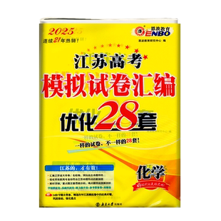 恩波教育2025版江苏高考模拟试卷优化28套化学新教材专题强化卷高一高二高三高考模拟考试测试卷高考总复习试卷含答案全解精析