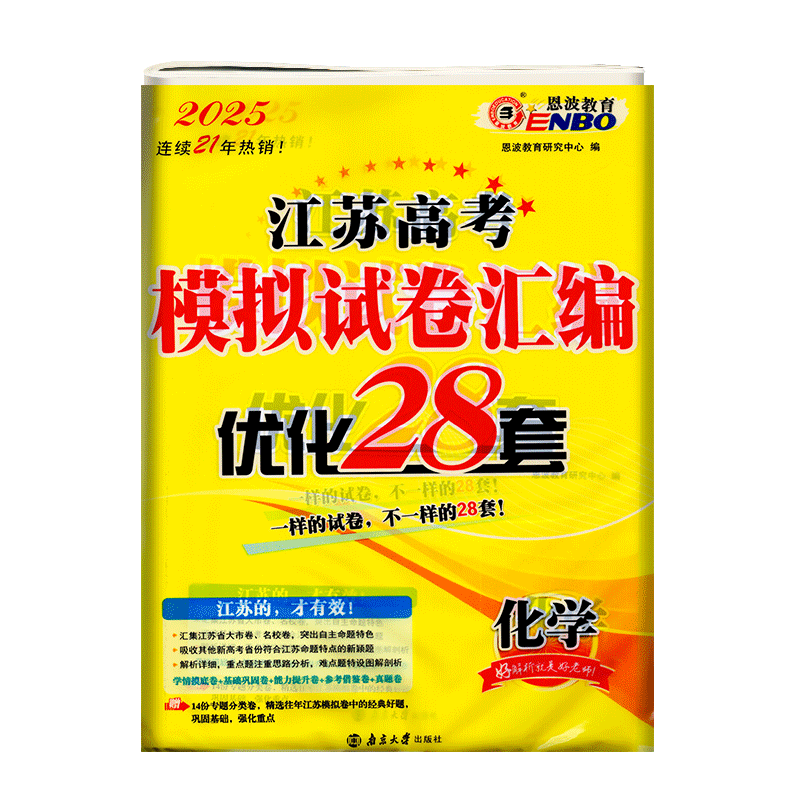 恩波教育2025版江苏高考模拟试卷优化28套化学新教材专题强化卷高一高二高三高考模拟考试测试卷高考总复习试卷含答案全解精析