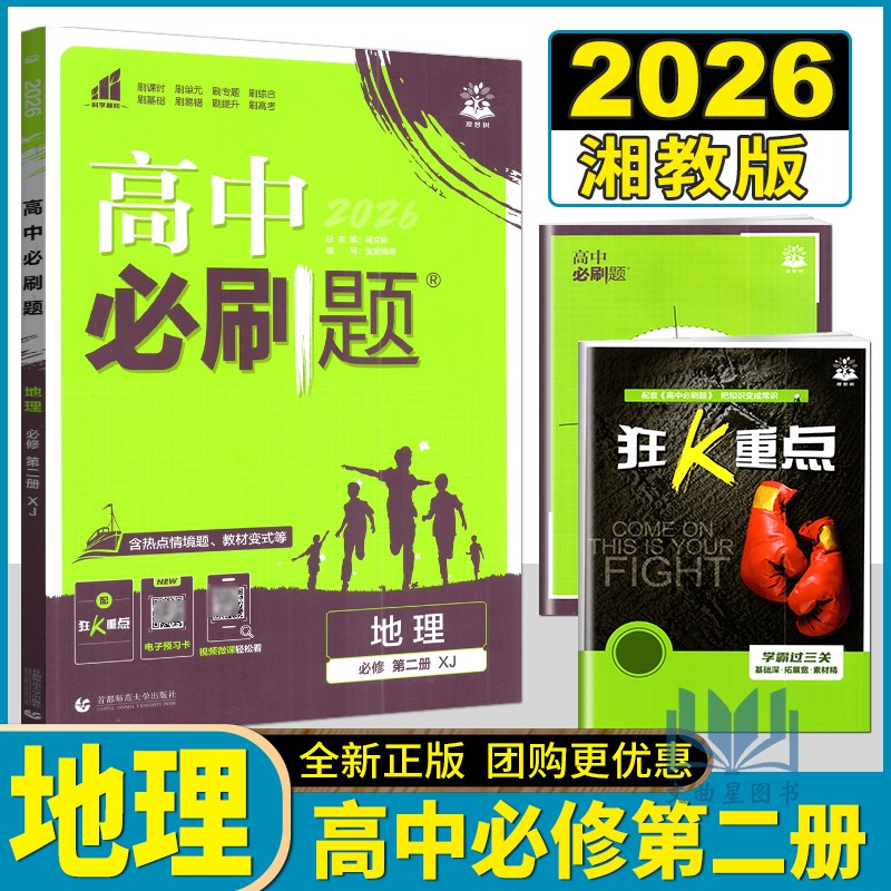 理想树2026版高中必刷题地理必修第二册湘教版XJ高一下必修2教材同步练习专题重难点解读课时训练单元复习拓展高考模拟卷练习册图片