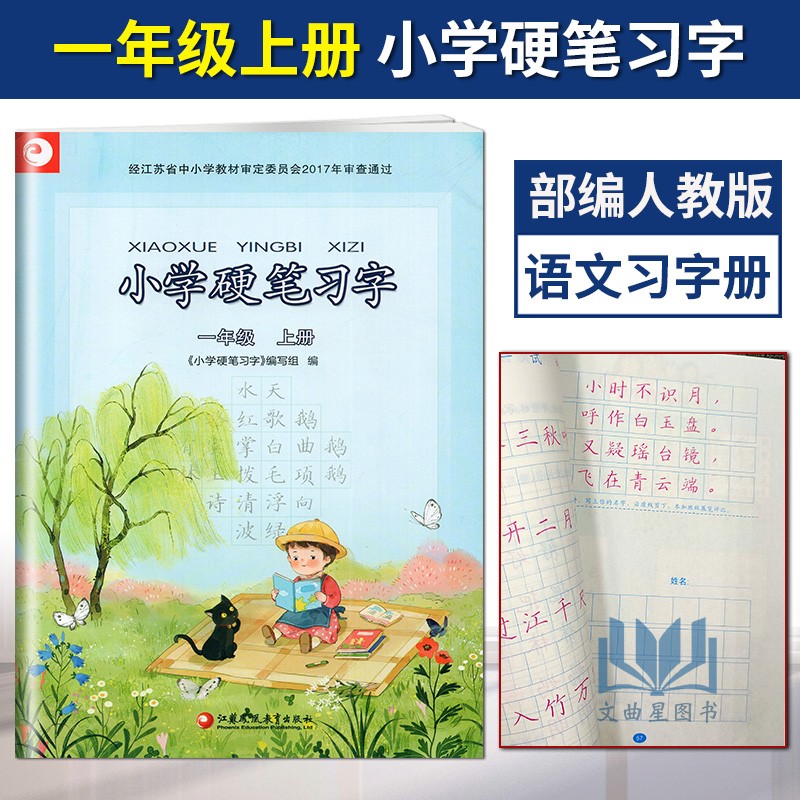正版书籍小学硬笔习字一年级上册小学课本配套语文习字册1年级上册小学生专用字帖识字描红江苏凤凰教育出版社