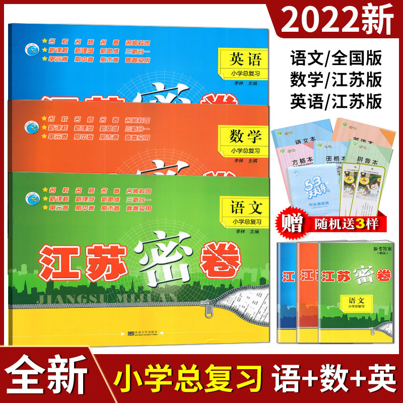 2022版江苏密卷小学总复习语文数学英语小学毕业升学模拟考试大试卷六年级单元期中期末试题检测小升初期末归类复习综合测试卷