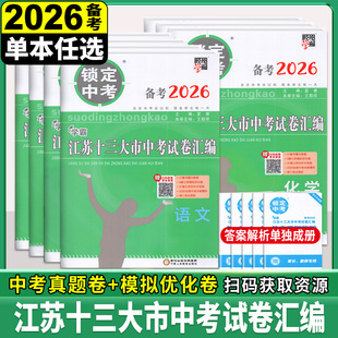 备战2026年锁定中考2025年江苏省十三大市中考试卷汇编语文数学英语物理化学历史道德毕业总复习资料13大市中考真题卷模拟试题卷