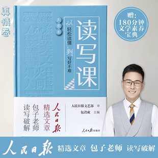 读写课：从轻松读懂到写好不难真情卷包君成/主编人民日报教你提升人文素养阅读作文专项包君成中小学作文书真情自然文化素材