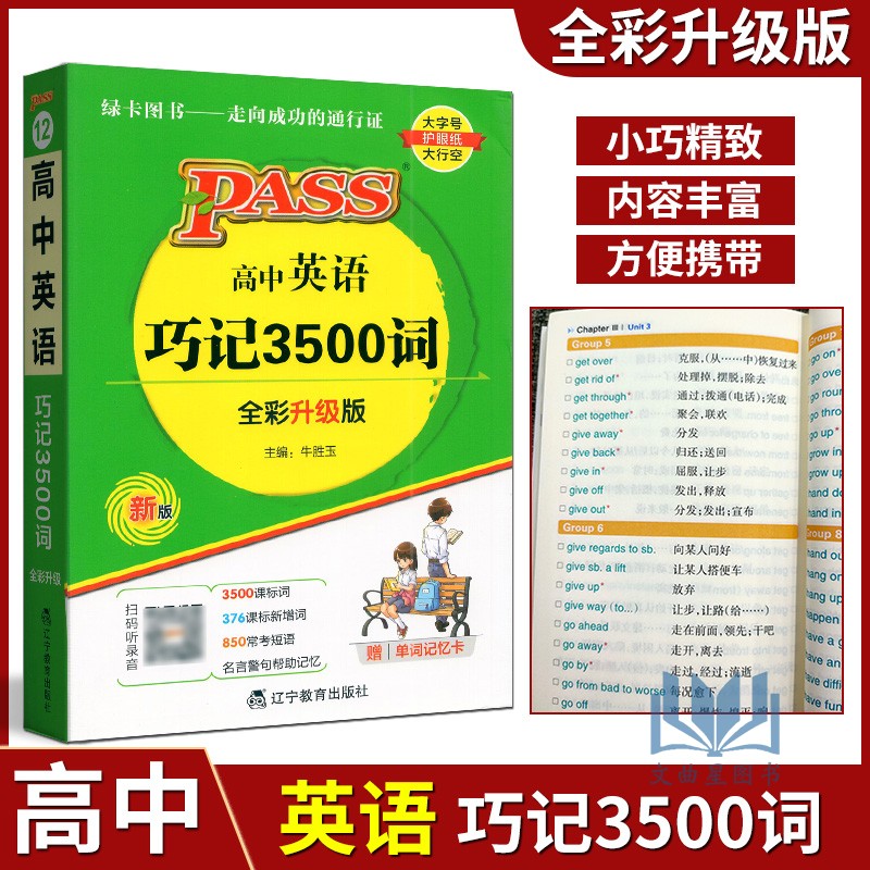 PASS绿卡高中英语巧记3500词汇