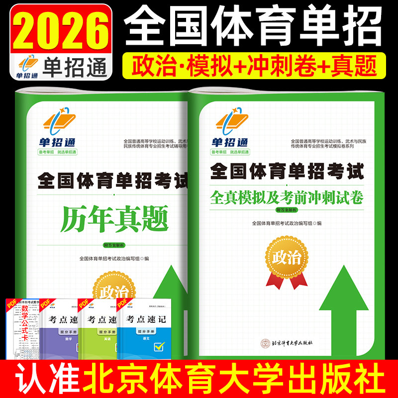单招通备考2026全国体育单招考试政治全真模拟及考前冲刺试卷体育单招考试政治历年真题体育文化课辅导教材单独招生题库考试资料,书籍/杂志/报纸,职教高考,淘宝优惠券,粉丝福利购,淘宝优惠卷