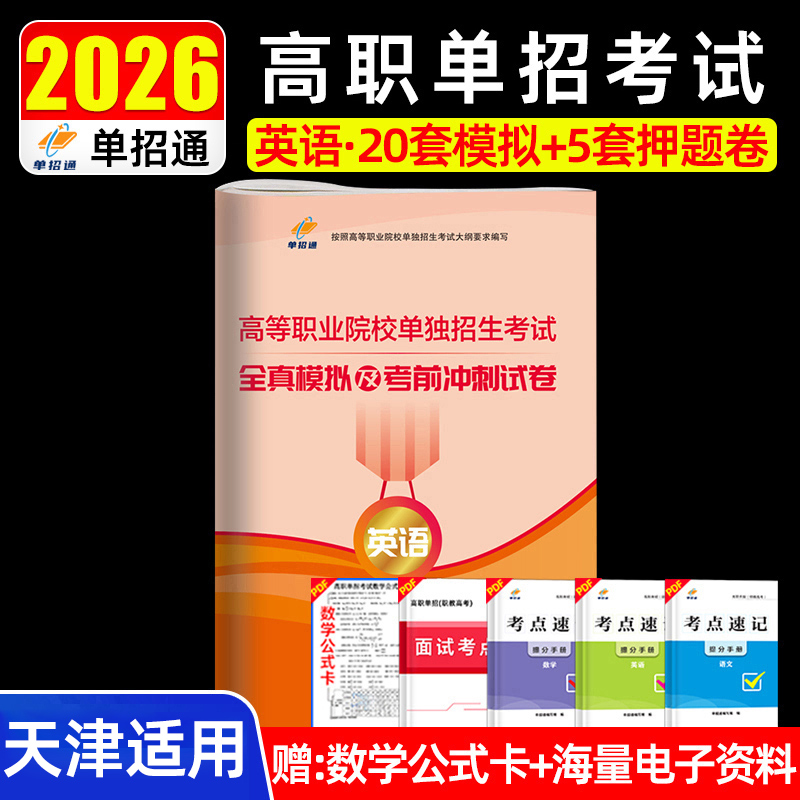 单招通备考2026年天津市高等职业院校单独招生英语考试全真模拟及考前冲刺试卷天津高职单招考试英语20套模拟+5套押题卷练习