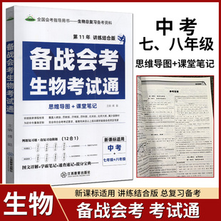 全国会考指导用书备战会考生物考试通思维导图课堂笔记中考+七年级+八年级新课标适用第11年讲练结合版生物总复习备考资料提分宝典
